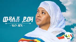 Ethiopian Mezmur Helen Berhe Wedasesh Yebeza ሄለን በርሄ ውዳሴሽ ይብዛአዲስ የንስሓ መዝሙር 2021Official Video [upl. by Akehsat841]