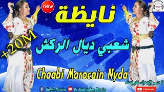 شعبي مغربي نايظة لجميع الأفراح والمناسبات 2019 Top Chaabi Marocain [upl. by Goodill]