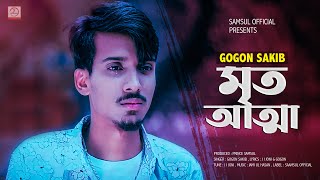 Mrito Attha 🔥 মৃত আত্মা  GOGON SAKIB  Bangla Song 2021 [upl. by Zumwalt]