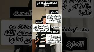 كيف تتعلمين أي لغة في المنزل نصائح شروحات بدونموسيقى بدونذنوب short [upl. by Patin]