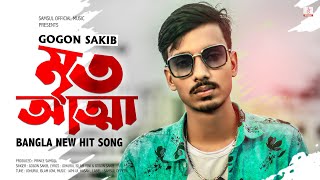 Mrito Attha 🔥 মৃত আত্মা  GOGON SAKIB  New Bangla Song 2021 [upl. by Aschim]