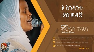 ኦ እንዳንተ ያለ ወዳጅ  ዘማሪት ምርትነሽ ጥላሁን Official Audio [upl. by Mortensen995]