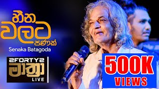 𝟮𝗙𝗢𝗥𝗧𝗬𝟮 𝗠𝗔𝗔𝗧𝗛𝗥𝗔 LIVE  Heenawalata Panak හීන වලට පණක්  Senaka Batagoda amp Sereena Batagoda [upl. by Solange]