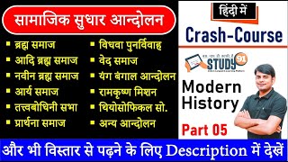 Modern History  Samajik sudhar andolan Part 05  Complete Modern History  10  Study 91 [upl. by Liebermann]