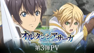 TVアニメ「オルタンシア・サーガ」第3弾PV  202116 ON AIR [upl. by Orgell536]