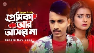 প্রেমিকা আর আসবে না 💔 Premika  Gogon Sakib  Bangla Eid Song 2020  Official Video [upl. by Leraj]