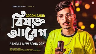 বিষাক্ত আবেগ 🔥 GOGON SAKIB  New Bangla Song 2021 [upl. by Drahcir]