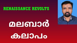 Malabar Rebellion  മലബാർ കലാപം  Renaissance Revolts [upl. by Kiraa]