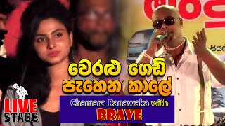 Weralu Gedi Pahena Kale  Chamara Ranawaka with Brave 2019 [upl. by Davis]