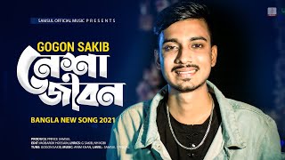 নেশা জীবন 🔥 Nesha Jibon  GOGON SAKIB  New Bangla Song 2021 [upl. by Patty]