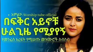 ✅Ethiopian new protestant mezmur የማለዳ ፀሎት መዝሙሮች  Mezmur protestant [upl. by Anelet]