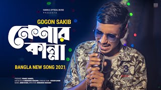 Neshar Kanna 🔥 নেশার কান্না  GOGON SAKIB  New Bangla Song 2021 [upl. by Kempe383]