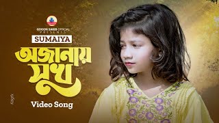 SUMAIYAVIDEO SONG  GOGON SAKIB  NEW BANGLA SAD SONG 2023 [upl. by Tower]