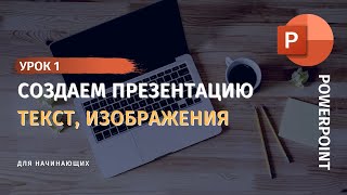 PowerPoint Урок 1 Как сделать презентацию в PowerPoint 20192020 Работа с текстом и изображениями [upl. by Ennaer]