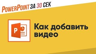 Как добавить видео в презентацию Powerpoint [upl. by Cash]