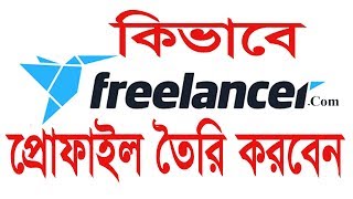 Profile Completation of freelancer account  Bangla Tutorial  Abdul Karim [upl. by Amalbena]