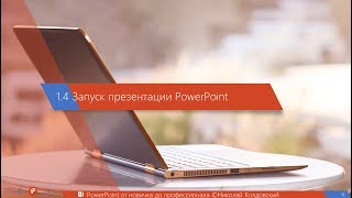 14 Запуск презентации PowerPoint [upl. by Werna]