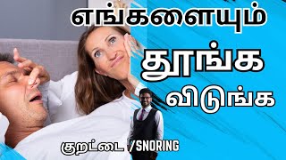 குறட்டை வராமல் இருக்க𝐊𝐮𝐫𝐚𝐭𝐭𝐚𝐢 𝐯𝐚𝐫𝐚𝐦𝐚𝐥 𝐢𝐫𝐮𝐤𝐤𝐚 𝐡𝐨𝐰 𝐭𝐨 𝐬𝐭𝐨𝐩 𝐬𝐧𝐨𝐫𝐢𝐧𝐠 𝐢𝐧 𝐭𝐚𝐦𝐢𝐥 [upl. by Cirnek187]