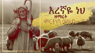 እረኛዬ ነህ  ዘማሪት ምርትነሽ ጥላሁን Official Video [upl. by Acsot349]