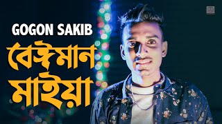 Beiman Maiya 🔥 বেঈমান মাইয়া  Gogon Sakib  Bangla Song 2020 [upl. by Frohne]