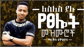 🛑 protestant mezmur  ልብ የሚነኩ የፀሎት መዝሙሮች  Ethiopian new mezmur protestant Markos Tewodros [upl. by Gayelord278]