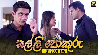 SALLI POKURU  EPISODE 136  සල්ලි පොකුරු  12th January 2024 [upl. by Anesuza]