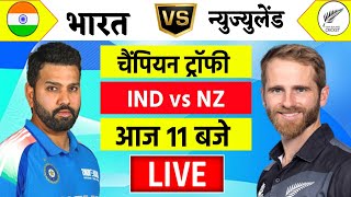 🔴LiveIndia vs New Zealand ICC Champions Trophy Live  IND vs NZ  आज भारत कोलीफार हो गया Cricket [upl. by Aisila]