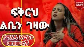 🛑 Protestant mezmur  ልብ የሚነኩ የፀሎት መዝሙሮች  Ethiopian new mezmur protestant 2 [upl. by Leede]