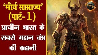 मौर्य साम्राज्यपार्ट1प्राचीन भारत के सबसे महान वंश की कहानी  Maurya Empire History in Hindi [upl. by Toby575]