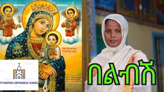 Orthodox Tewahido Mezmur By Mirtnesh Tilahun Belebish Ethiopian  ዘማሪት ምርትነሽ ጥላሁን መዝሙር  በልብሽ [upl. by Eelhsa]