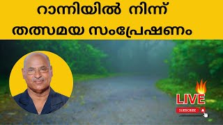 റാന്നിയിൽ നിന്നും തത്സമയ സംപ്രേഷണം  LATEST SPEECH [upl. by Aicelf]