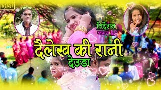 New Deuda Song 20752019  Dailekhaki Rani  Bhupendra Shahi amp Niruta Khatri Ft KiranChakra [upl. by Bambie685]