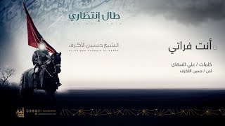 أنت فراتي  الشيخ حسين الأكرف [upl. by Silvestro]