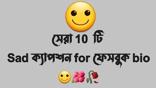 🙂sad caption bangla🥀  sad Facebook caption  emotional fb caption bio [upl. by Vidovic]