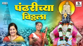 Pandharichya Vitthala  विठ्ठल विठ्ठल पांडुरंग पांडुरंग  Vitthal Song  Vitthalachi Gaani [upl. by Joice]