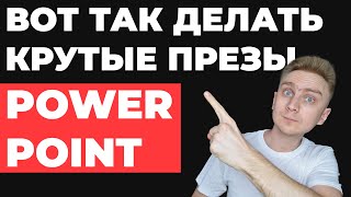 10 ШАГОВ 🔥 Как сделать презентацию в PowerPoint  Как создать простую и красивую презентацию [upl. by Xyla459]