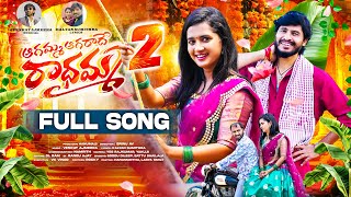 AGAMMA AGARADHE RADHAMMA PART 2 FULL SONG  LASYA SMILY  HANUMANTHU  VENKAT AJMEERA  SRINU AV [upl. by Atiugram594]