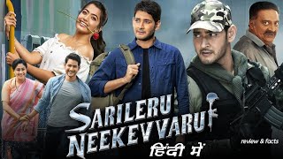 Sarileru Neekavvaru full movie in hindi dubbed  Mahesh Babu  Rashmika Mandana  Review amp Facts HD [upl. by Vick]