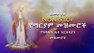 Non Stop ደመቅ ያሉ የማርያም መዝሙሮች  Catholic Church Mezmur [upl. by Nimrahc]