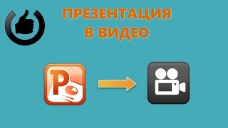 Как сохранить презентацию PowerPoint в видео [upl. by Rudd]