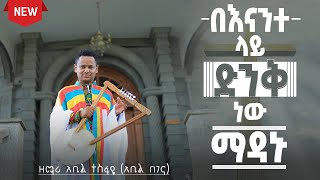 new mezmur by zemari abel tesfaye “denk new madanu” አዲስ መዝሙር ዘማሪአቤል ተስፋዬ [upl. by Enimisaj]