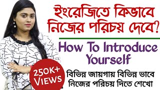 নিজের পরিচয় কিভাবে দেবেন  How to Introduce Yourself  Bangla  adisteaching [upl. by Nosiram64]