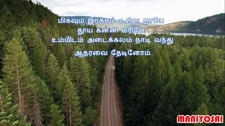 மிகவும் இரக்கம் உள்ள தாயே  Migavum Irakkam Ulla Thaye  Maniyosai Christian Channel [upl. by Leeland]